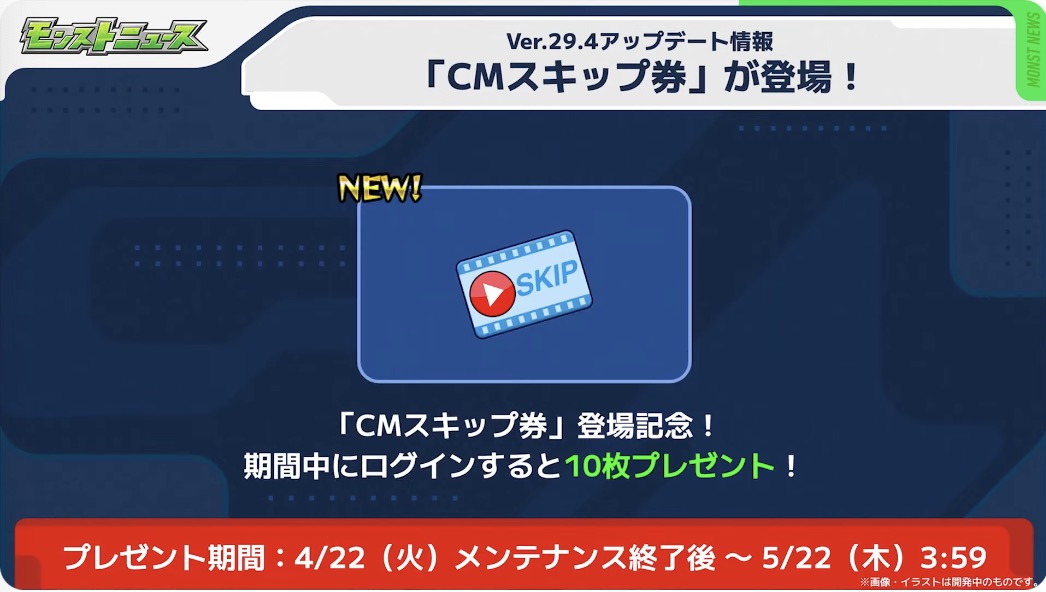 CMスキップ券プレゼント