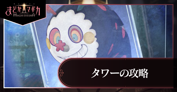 タワー攻略