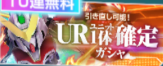 UR1ユニット1体確定ガシャ画像