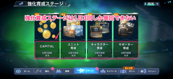 強化育成ステージ