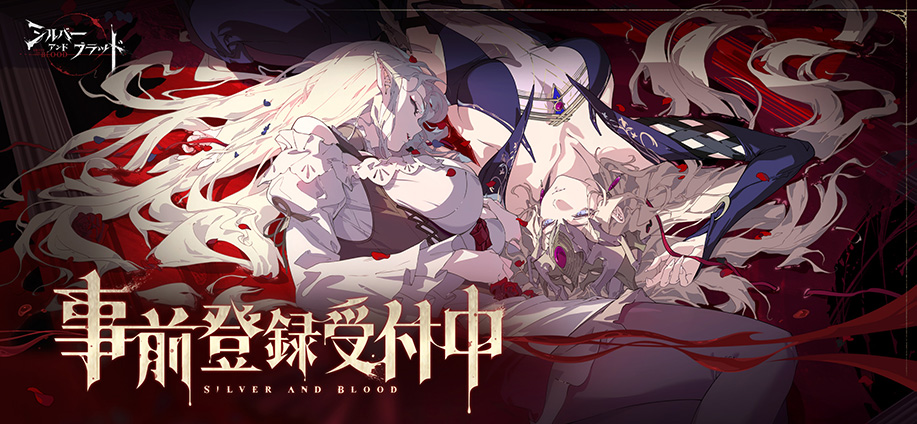 シルバー・アンド・ブラッド_事前登録