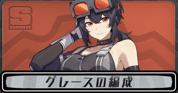 グレースの編成