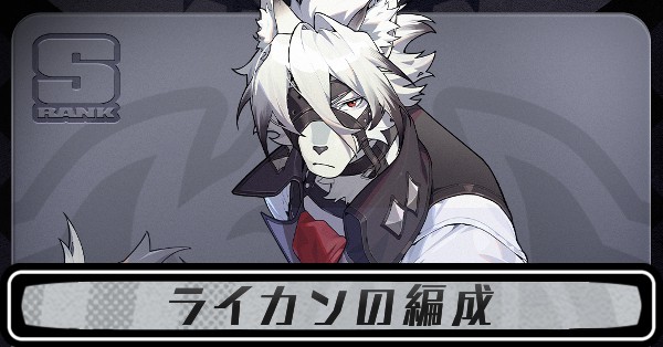 ライカンの編成