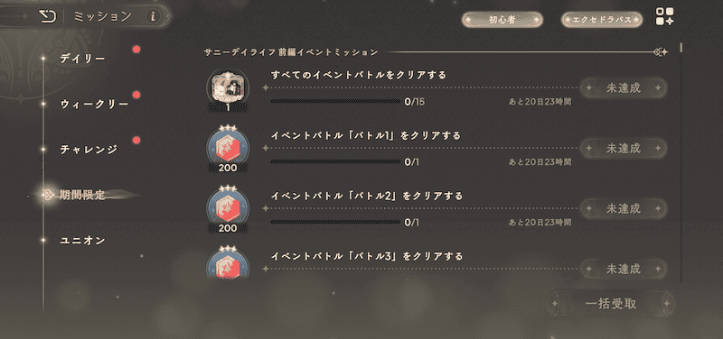 期間限定ミッション