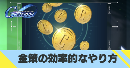 金策の効率的なやり方