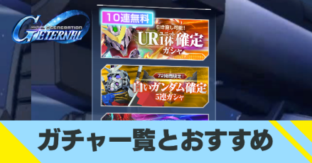 ガチャ一覧とおすすめ