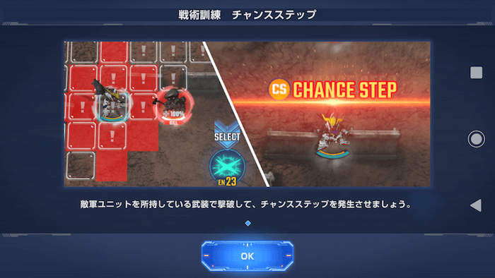 チャンスステップ