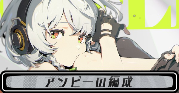 アンビーの編成