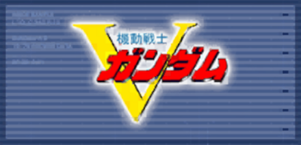機動戦士Vガンダム画像