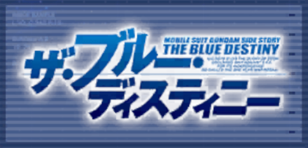 機動戦士ガンダム外伝 ザ・ブルー・ディスティニー画像