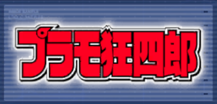 プラモ狂四郎画像