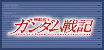 機動戦士ガンダム戦記 BATTLEFIELD RECORD U.C.0081画像