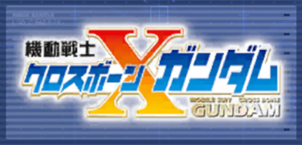 機動戦士クロスボーン・ガンダム画像