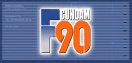 機動戦士ガンダムF90画像