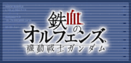 機動戦士ガンダム 鉄血のオルフェンズ画像