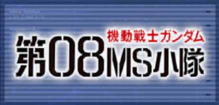 機動戦士ガンダム 第08MS小隊画像