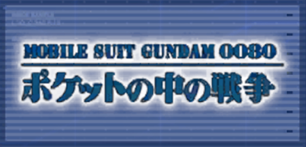 機動戦士ガンダム0800 ポケットの中の戦争画像