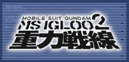 機動戦士ガンダム MS IGL002 重力戦線画像