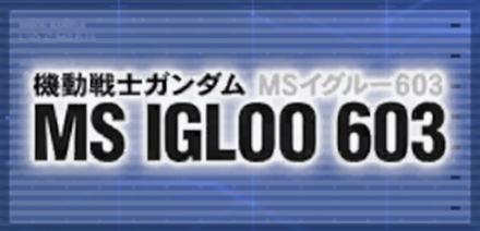 機動戦士ガンダム MS IGLOO 603画像