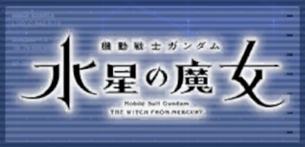 機動戦士ガンダム 水星の魔女画像