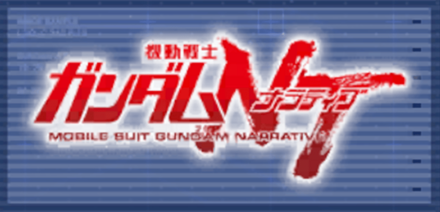 機動戦士ガンダムNT画像