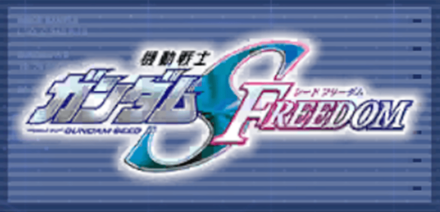 機動戦士ガンダムSEED FREEDOM画像