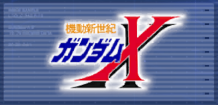 機動新世紀ガンダムX画像