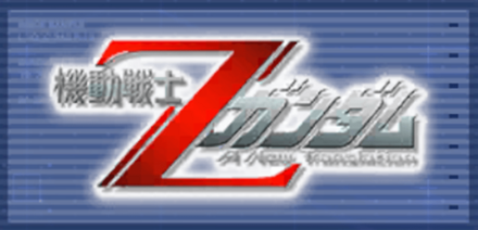 機動戦士Zガンダム A New Translation画像