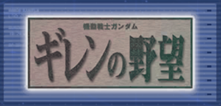 機動戦士ガンダム ギレンの野望画像