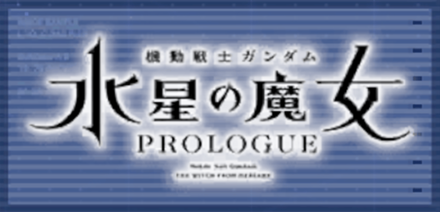 機動戦士ガンダム 水星の魔女 PROLOGUE画像