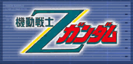 機動戦士Zガンダム画像