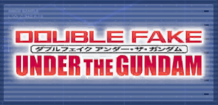 ダブルフェイク アンダー・ザ・ガンダム画像