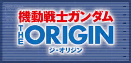 機動戦士ガンダム THE ORIGIN画像