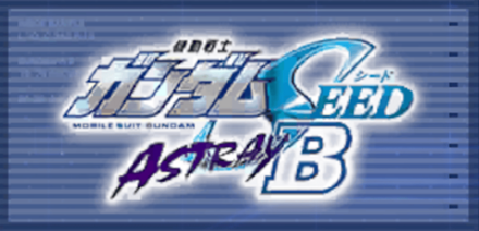 機動戦士ガンダムSEED ASTRAY B画像