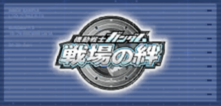 機動戦士ガンダム 戦場の絆画像