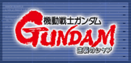 機動戦士ガンダム 逆襲のシャア画像