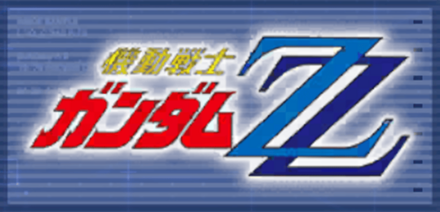 機動戦士ガンダムZZ画像