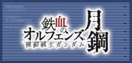機動戦士ガンダム 鉄血のオルフェンズ 月鋼画像