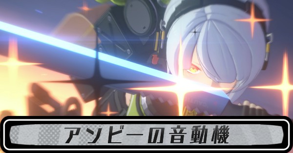 アンビーの音動機