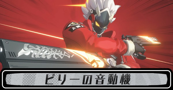 ビリーの音動機