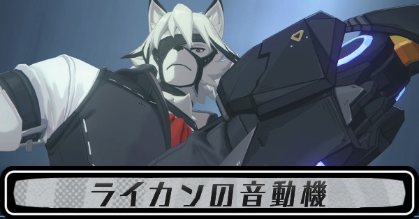 ライカンの音動機