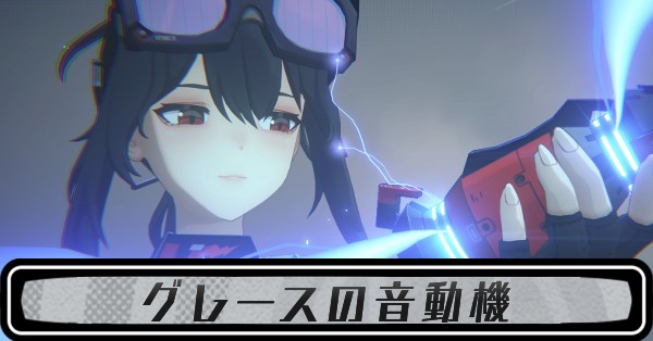 グレースの音動機