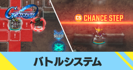 バトルシステム