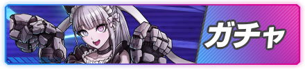 ガチャ横バナー