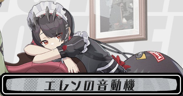 エレンの音動機