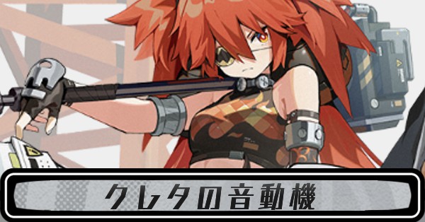 クレタの音動機