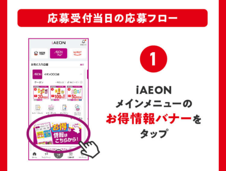 イオン九州の抽選手順1