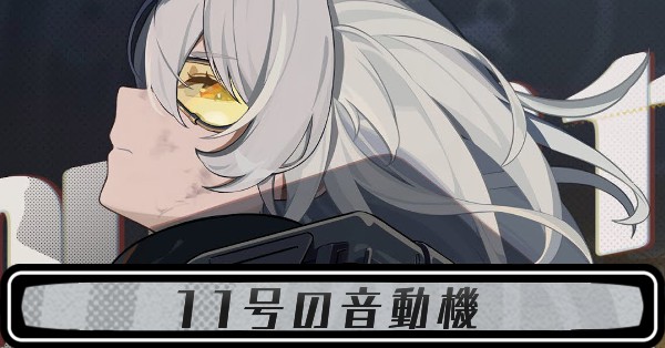 11号の音動機