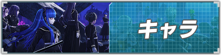 キャラリンクバナー