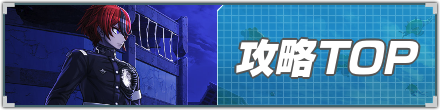 攻略TOPリンクバナー